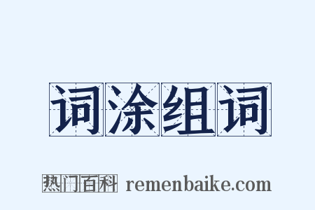 词涂组词是什么意思的图片